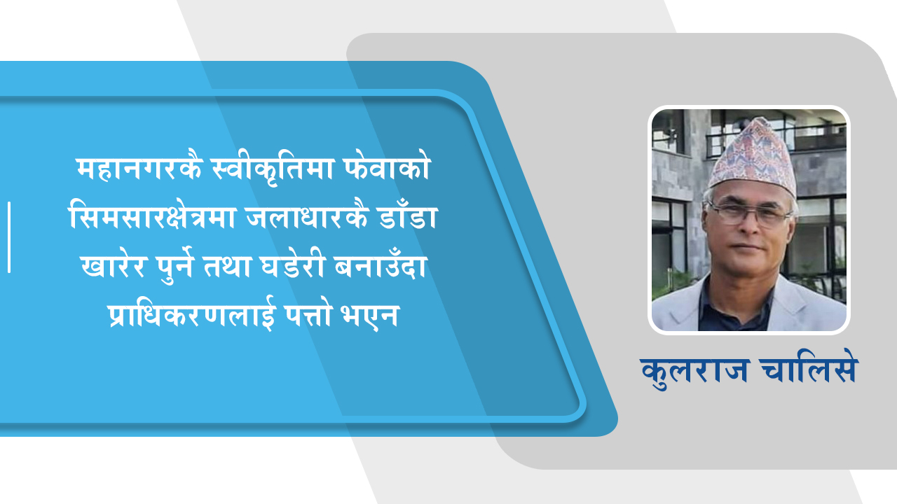 धमाधम सिमसार पुरिँदा ताल प्राधिकरणमाथि प्रश्नैप्रश्न