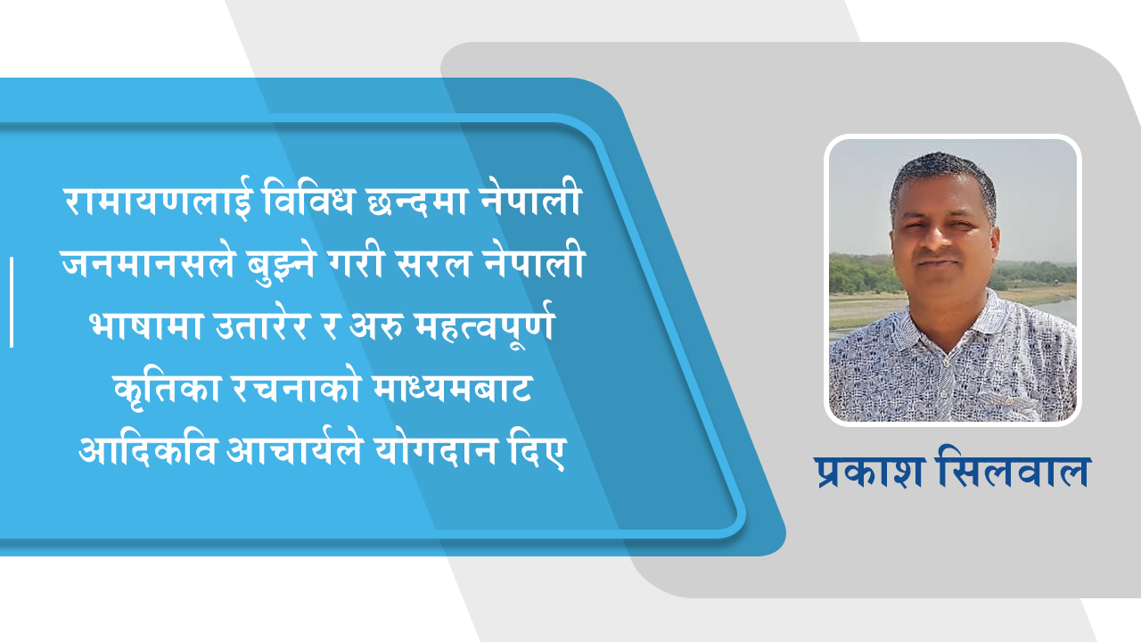 सन्दर्भ : २१० औं भानु जयन्ती : भानुभक्तीय साहित्यको सामयिकता